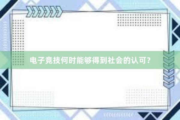 电子竞技何时能够得到社会的认可？