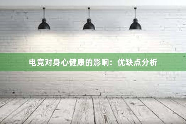 电竞对身心健康的影响：优缺点分析