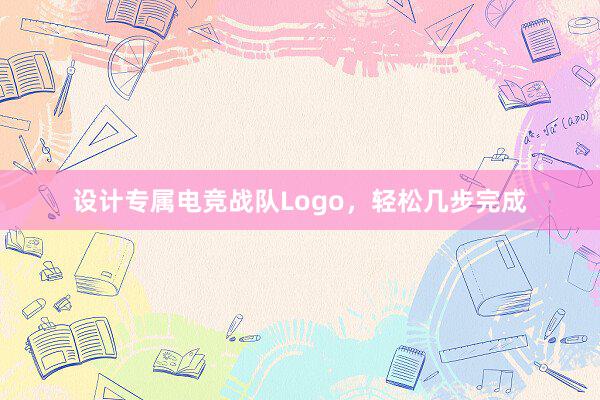 设计专属电竞战队Logo，轻松几步完成