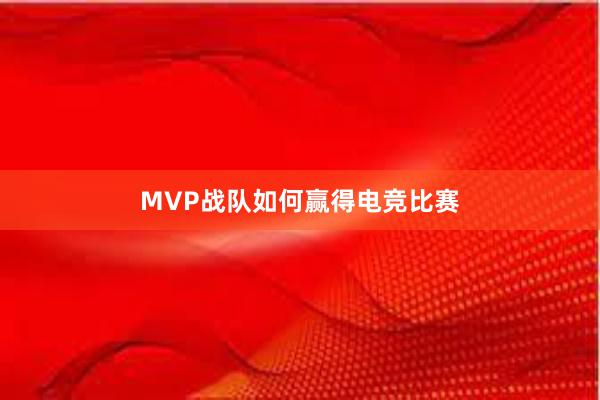 MVP战队如何赢得电竞比赛