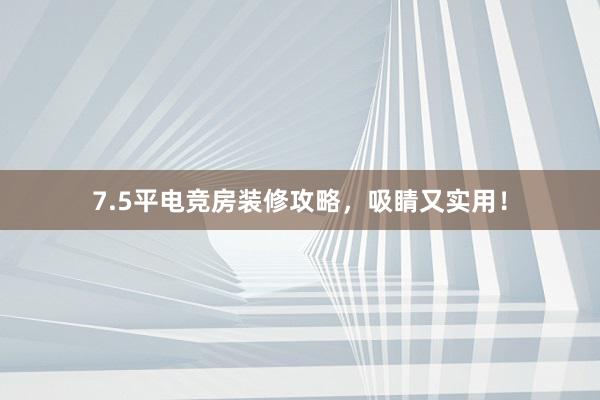 7.5平电竞房装修攻略，吸睛又实用！