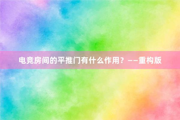 电竞房间的平推门有什么作用？——重构版