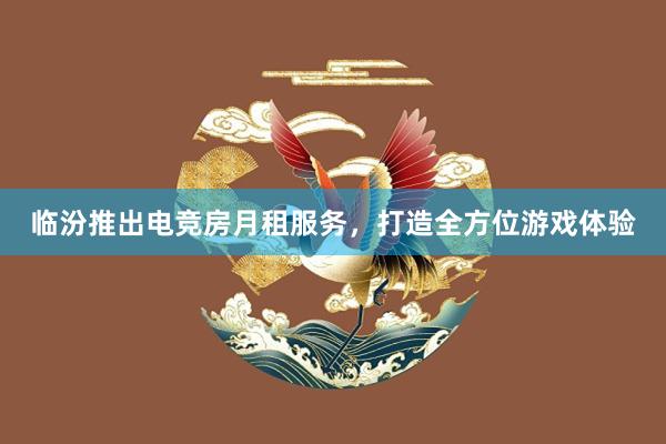 临汾推出电竞房月租服务，打造全方位游戏体验