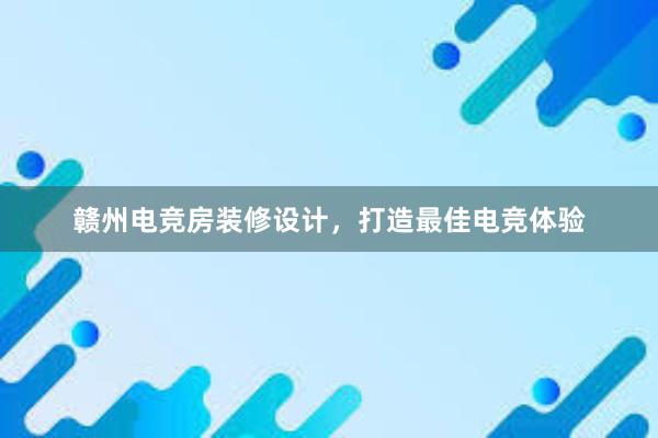 赣州电竞房装修设计，打造最佳电竞体验