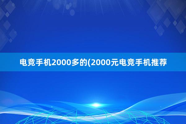 电竞手机2000多的(2000元电竞手机推荐