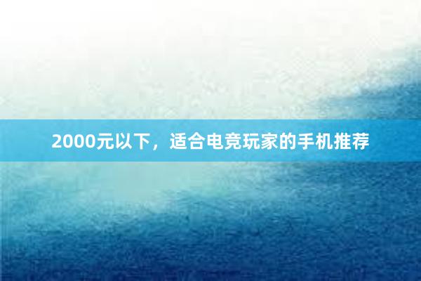 2000元以下，适合电竞玩家的手机推荐