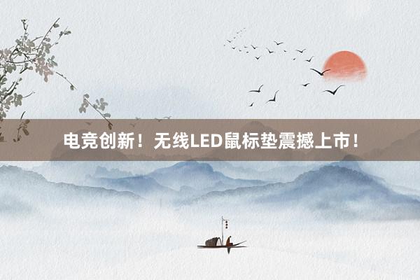 电竞创新！无线LED鼠标垫震撼上市！