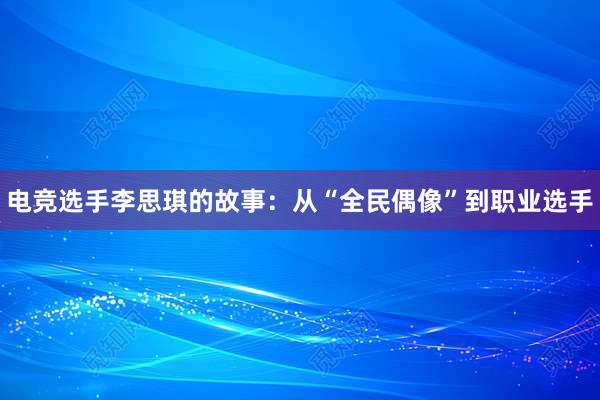 电竞选手李思琪的故事：从“全民偶像”到职业选手