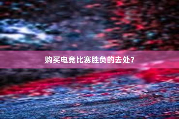 购买电竞比赛胜负的去处？