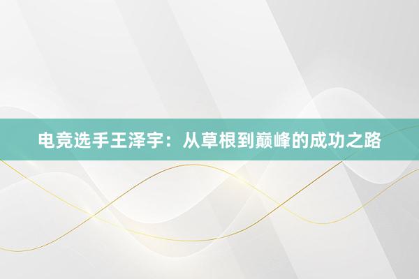 电竞选手王泽宇：从草根到巅峰的成功之路