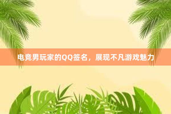 电竞男玩家的QQ签名，展现不凡游戏魅力