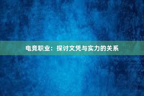 电竞职业：探讨文凭与实力的关系