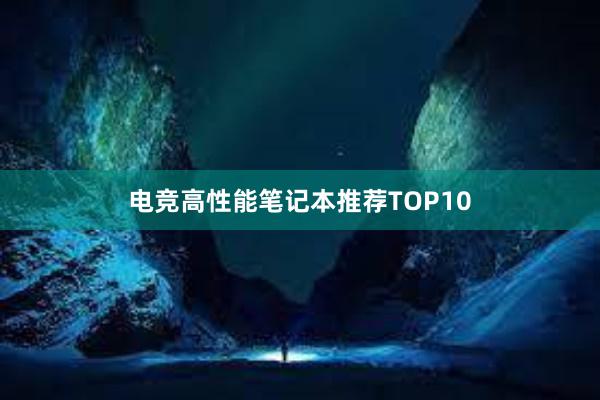 电竞高性能笔记本推荐TOP10