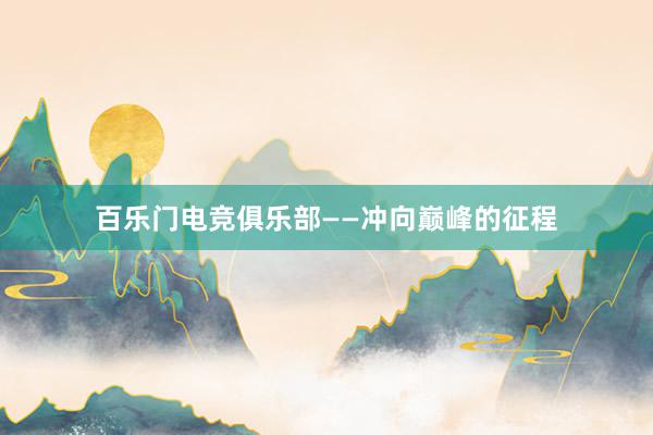 百乐门电竞俱乐部——冲向巅峰的征程