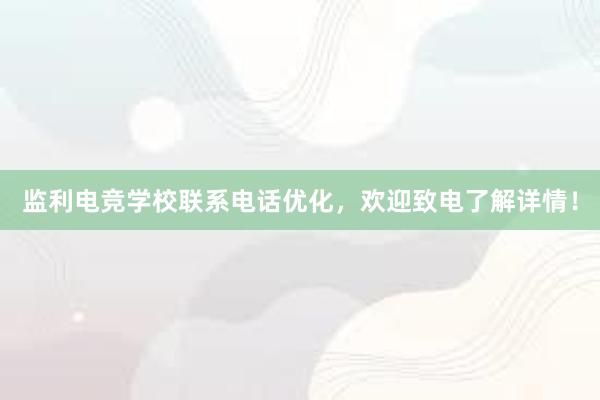 监利电竞学校联系电话优化，欢迎致电了解详情！