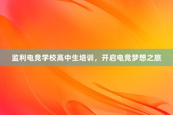 监利电竞学校高中生培训，开启电竞梦想之旅