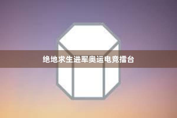 绝地求生进军奥运电竞擂台