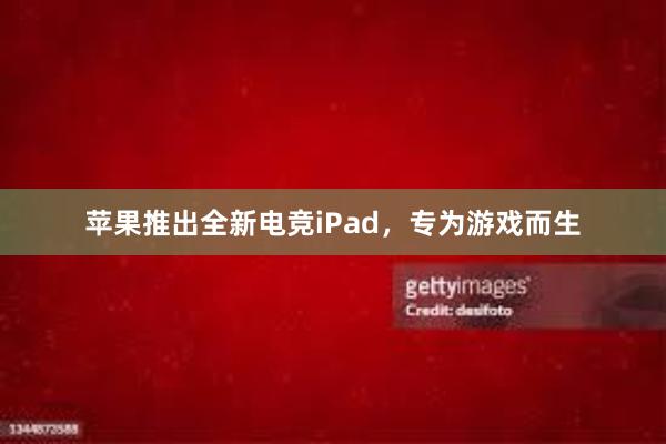 苹果推出全新电竞iPad，专为游戏而生