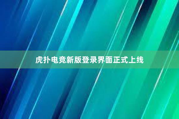 虎扑电竞新版登录界面正式上线