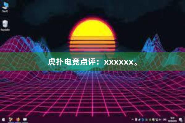 虎扑电竞点评：xxxxxx。