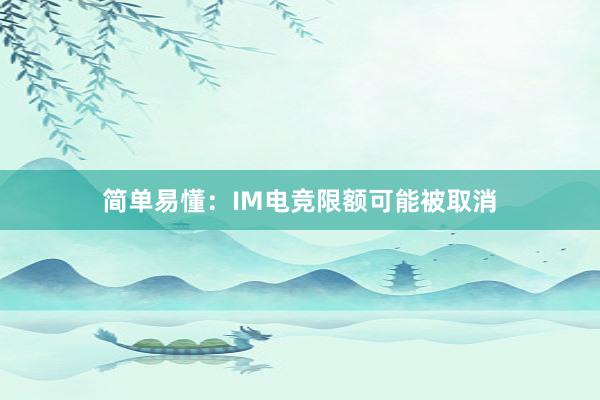 简单易懂：IM电竞限额可能被取消