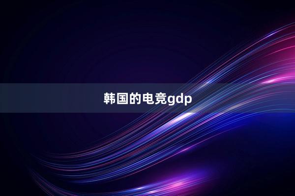 韩国的电竞gdp